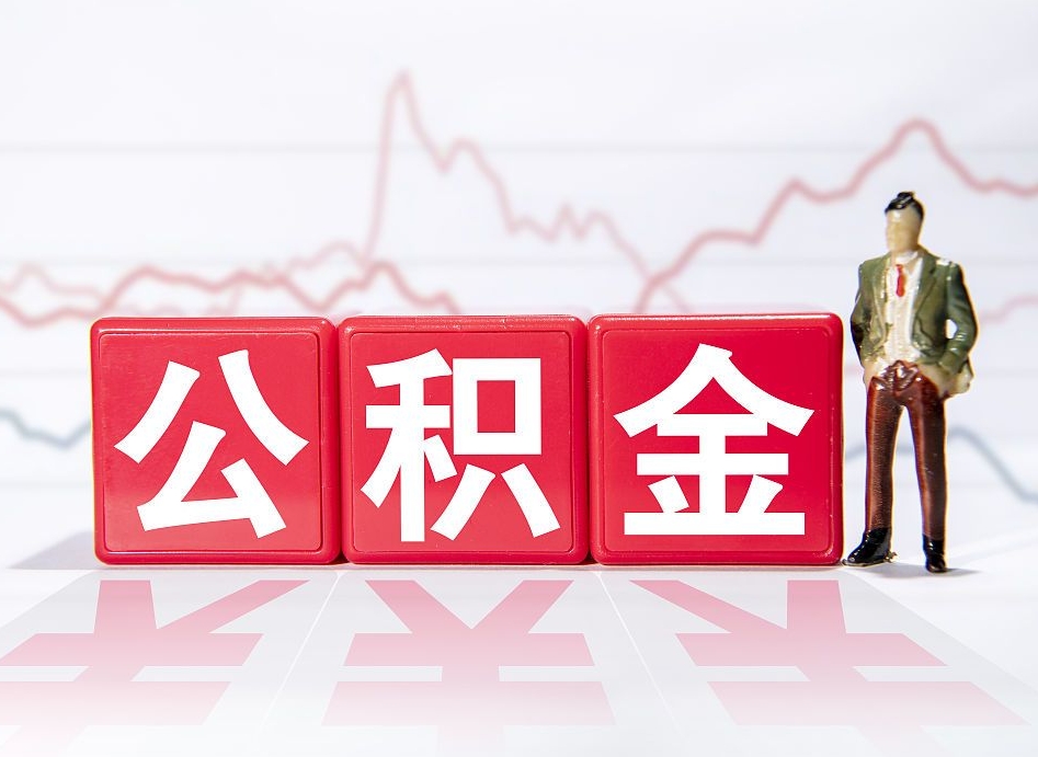 章丘普通人提公积金（个人提公积金需要准备哪些材料）