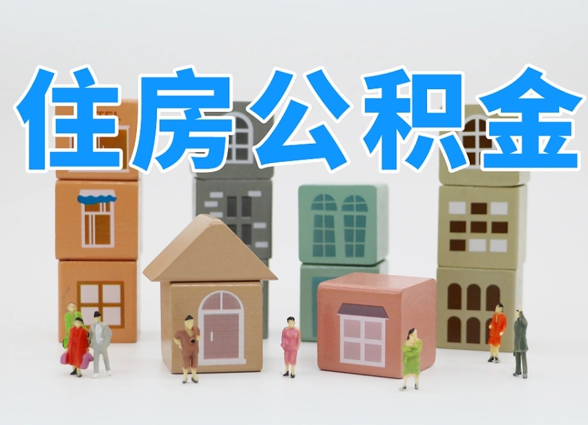 章丘离婚后怎么提取住房公积金（离婚后个人住房公积金怎样提取）