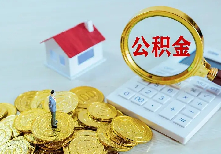 章丘公积金能直接取现金吗（公积金能取现金吗?）